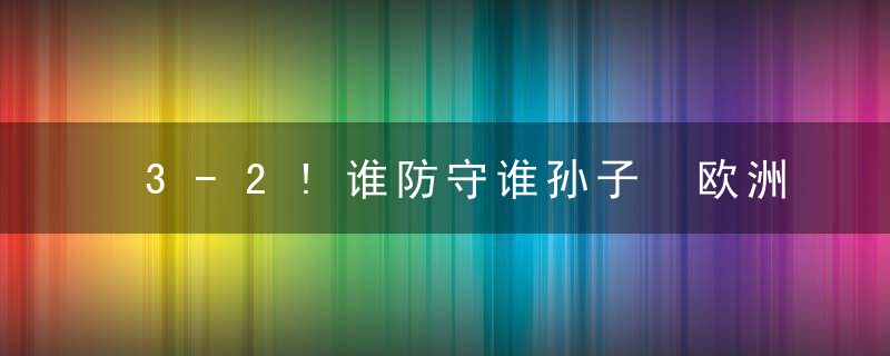 3-2!谁防守谁孙子 欧洲双雄 死战变对攻大战 FIFA第15昂首晋级